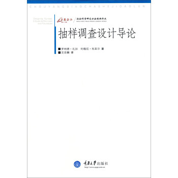 抽樣調(diào)查設(shè)計(jì)導(dǎo)論 抽樣調(diào)查設(shè)計(jì)導(dǎo)論