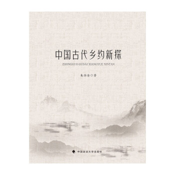 中國古代鄉約新探 中國古代鄉約新探
