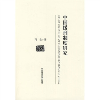 中國緩刑制度研究 中國緩刑制度研究