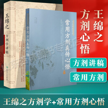 王綿之方劑學講稿 王綿之方劑學講稿
