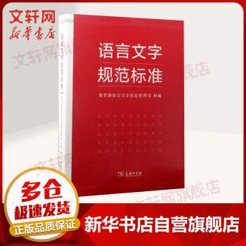語言文字規范標準 語言文字規范標準