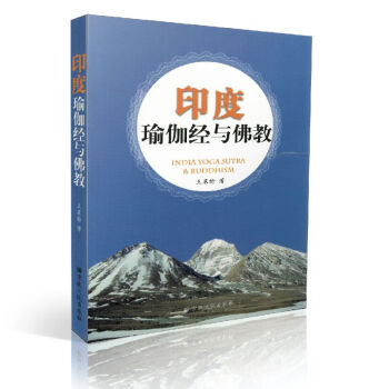 印度瑜伽經(jīng)與佛教 印度瑜伽經(jīng)與佛教