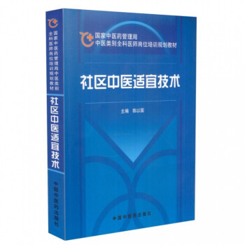 社區中醫適宜技術