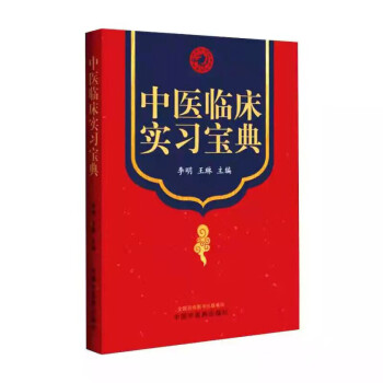 中醫臨床實習寶典