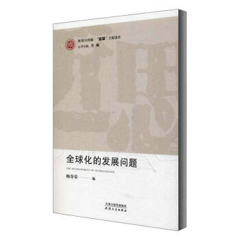 全球化的發展問題 全球化的發展問題