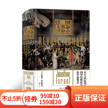 法國大革命思想史 法國大革命思想史
