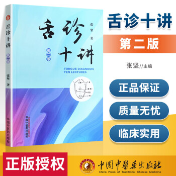 舌診十講第2版! 舌診十講第2版!