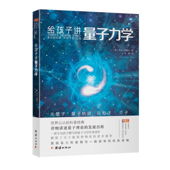 給孩子講量子力學(xué) 給孩子講量子力學(xué)