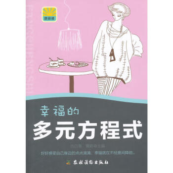幸福的多元方程式 幸福的多元方程式