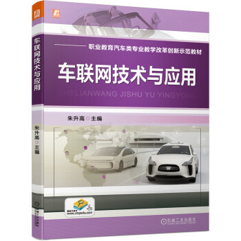 車聯網技術與應用 車聯網技術與應用