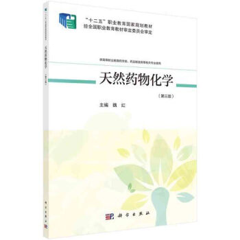 天然藥物化學魏紅 天然藥物化學魏紅