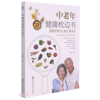 中老年健康枕邊書 中老年健康枕邊書