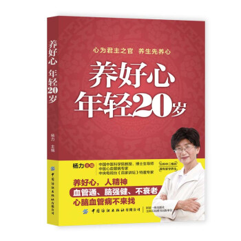養(yǎng)好心年輕20歲 養(yǎng)好心年輕20歲