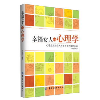 幸福女人的心理學 幸福女人的心理學