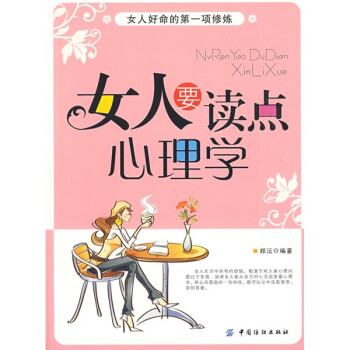 女人要讀點心理學 女人要讀點心理學