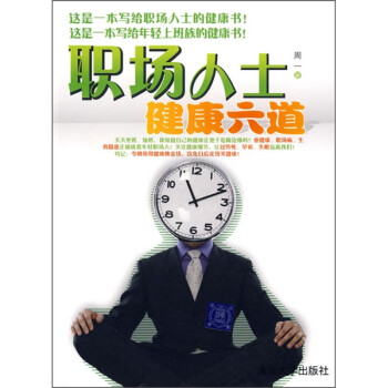職場人士健康六道 職場人士健康六道