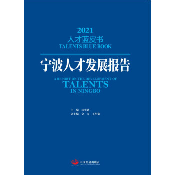 寧波人才發(fā)展報告 寧波人才發(fā)展報告