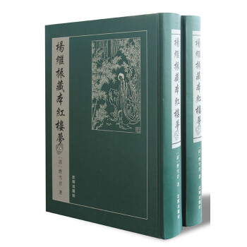 楊繼振藏本紅樓夢(mèng) 楊繼振藏本紅樓夢(mèng)