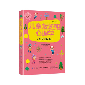 兒童叛逆期心理學 兒童叛逆期心理學