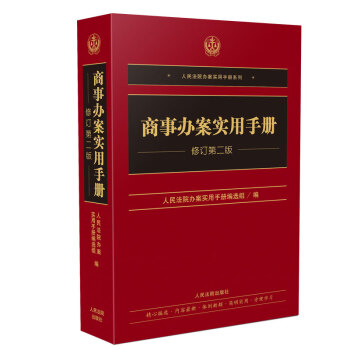 商事辦案實用手冊 商事辦案實用手冊