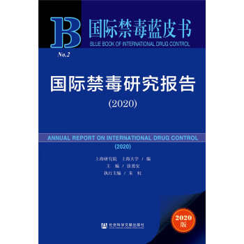 國際禁毒研究報告 國際禁毒研究報告