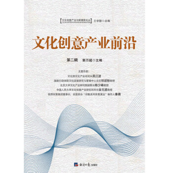 文化創(chuàng)意產(chǎn)業(yè)前沿 文化創(chuàng)意產(chǎn)業(yè)前沿
