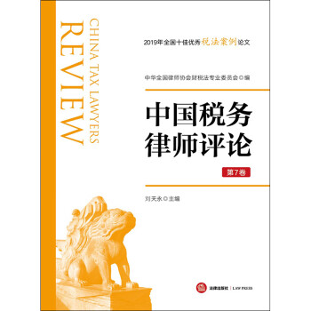 中國稅務(wù)律師評論 中國稅務(wù)律師評論