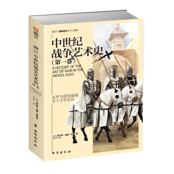 中世紀戰爭藝術史 中世紀戰爭藝術史