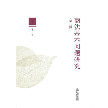 商法基本問題研究 商法基本問題研究