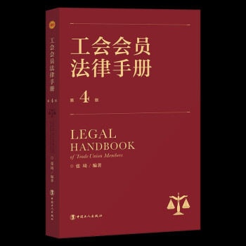 工會會員法律手冊 工會會員法律手冊