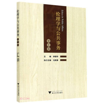倫理學(xué)與公共事務(wù) 倫理學(xué)與公共事務(wù)