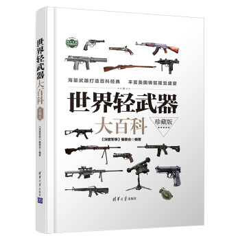 世界輕武器大百科 世界輕武器大百科