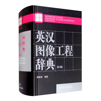 英漢圖像工程辭典 英漢圖像工程辭典