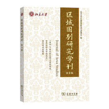 區(qū)域國別研究學刊 區(qū)域國別研究學刊