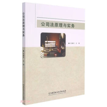 公司法原理與實務 公司法原理與實務