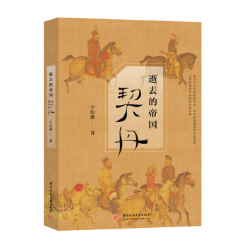 逝去的帝國(guó):契丹 逝去的帝國(guó):契丹
