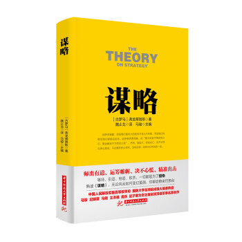 戰(zhàn)爭論叢書:謀略 戰(zhàn)爭論叢書:謀略