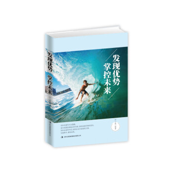 發現優勢掌控未來 發現優勢掌控未來