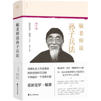 毓老師說孫子兵法 毓老師說孫子兵法