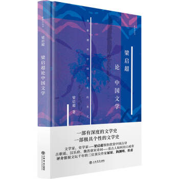 梁啟超論中國文學 梁啟超論中國文學