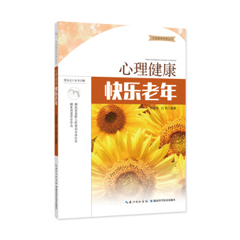 心理健康快樂老年 心理健康快樂老年