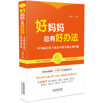 好媽媽總有好辦法 好媽媽總有好辦法