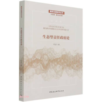 生態型責任政府論 生態型責任政府論