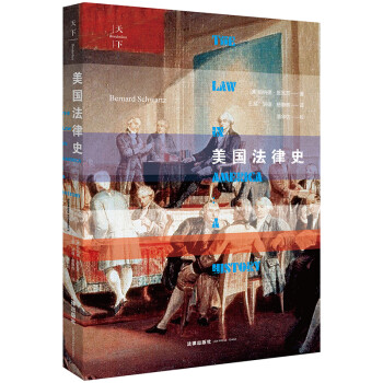 天下美國法律史 天下美國法律史