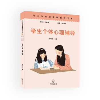 學(xué)生個(gè)體心理輔導(dǎo) 學(xué)生個(gè)體心理輔導(dǎo)