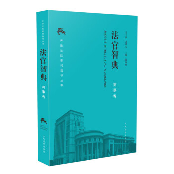 法官智典商事卷 法官智典商事卷