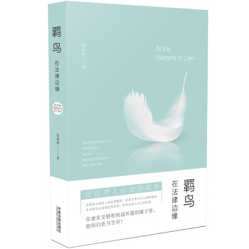 羈鳥:在法律邊緣 羈鳥:在法律邊緣