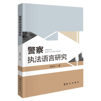 警察執法語言研究 警察執法語言研究