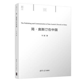 簡奧斯汀在中國 簡奧斯汀在中國