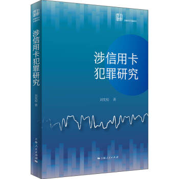 涉信用卡犯罪研究 涉信用卡犯罪研究